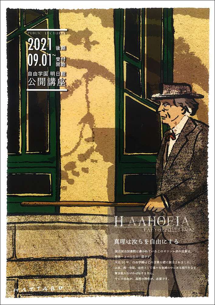 明日館 公開講座 2021年度後期 明日館 公開講座 2021年度後期