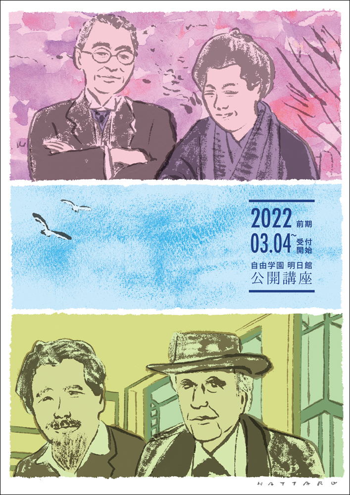 明日館公開講座 明日館公開講座